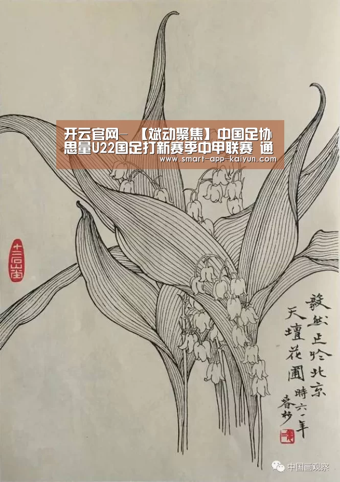 开云官网-
【斌动聚焦】中国足协思量U22国足打新赛季中甲联赛 通过“内部消化”的方式为球队找寻竞赛出口（国青已乐成到场上赛季中乙联赛）(图1)