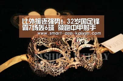 比外援还强势!32岁国足锋霸7场轰6球 领跑中甲射手榜!“开云官网导航”(图1)
比外援还强势!32岁国足锋霸7场轰6球 领跑中甲射手榜!“开云官网导航”(图1)