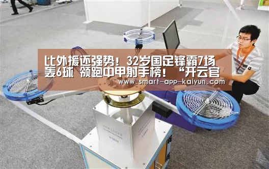 比外援还强势!32岁国足锋霸7场轰6球 领跑中甲射手榜!“开云官网导航”(图2)
比外援还强势!32岁国足锋霸7场轰6球 领跑中甲射手榜!“开云官网导航”(图2)