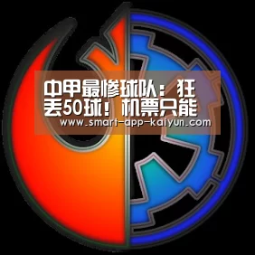 中甲最惨球队:狂丢50球!机票只能买红眼航班,俱乐部不敢开空调-开云体育官网(图3) 开云官网
