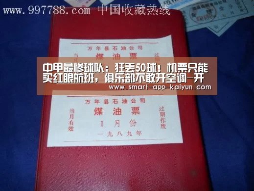 中甲最惨球队:狂丢50球!机票只能买红眼航班,俱乐部不敢开空调-开云体育官网(图2) 开云官网