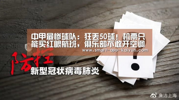 中甲最惨球队:狂丢50球!机票只能买红眼航班,俱乐部不敢开空调-开云体育官网(图1) 开云官网