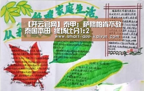 【开云官网】泰甲: 萨穆帕肯不敌泰国本田 终场比分1:2(图2) 开云体育官网