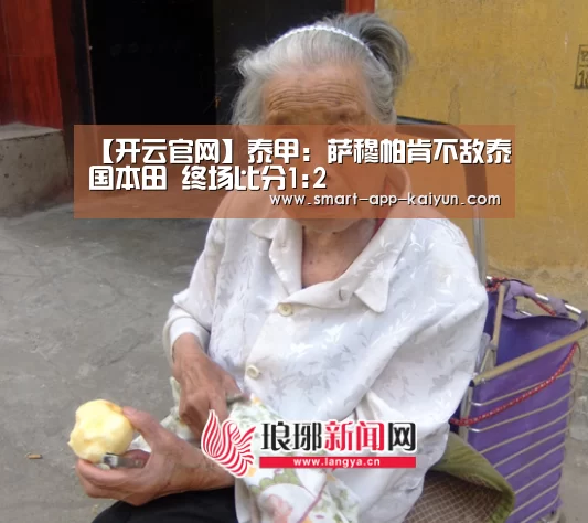 【开云官网】泰甲: 萨穆帕肯不敌泰国本田 终场比分1:2(图1) 开云体育官网