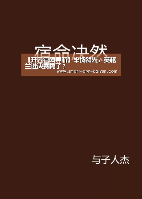 【开云官网导航】半场领先,英格兰进决赛稳了?(图2) 开云官网导航