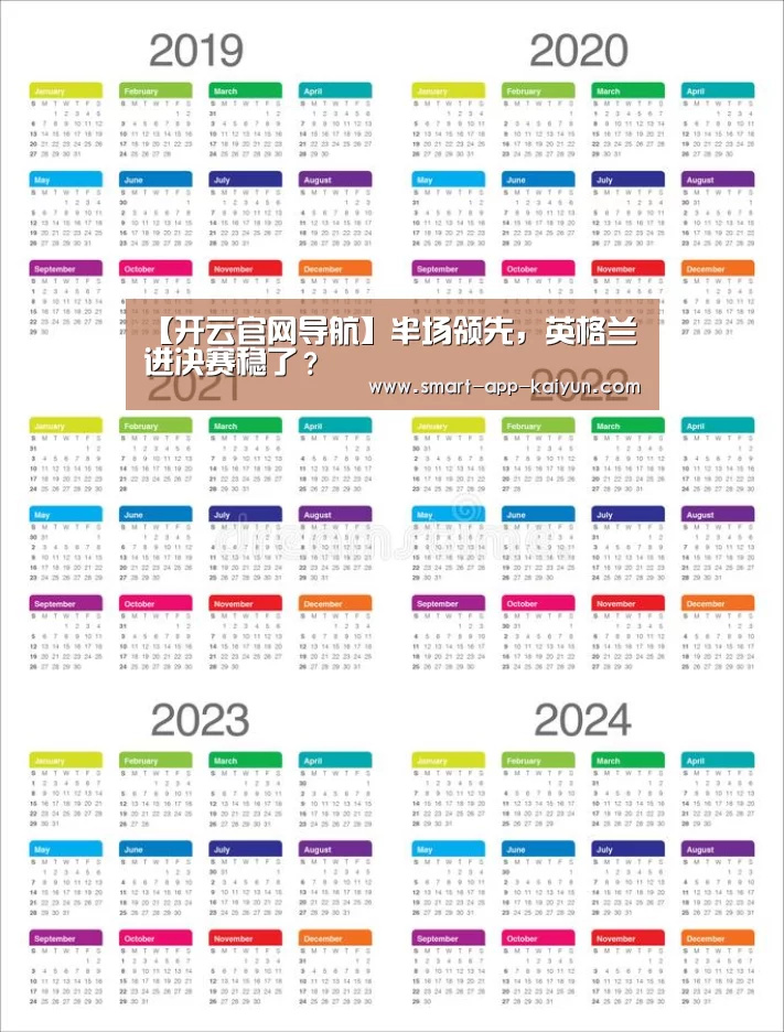 【开云官网导航】半场领先,英格兰进决赛稳了?(图1) 开云官网导航