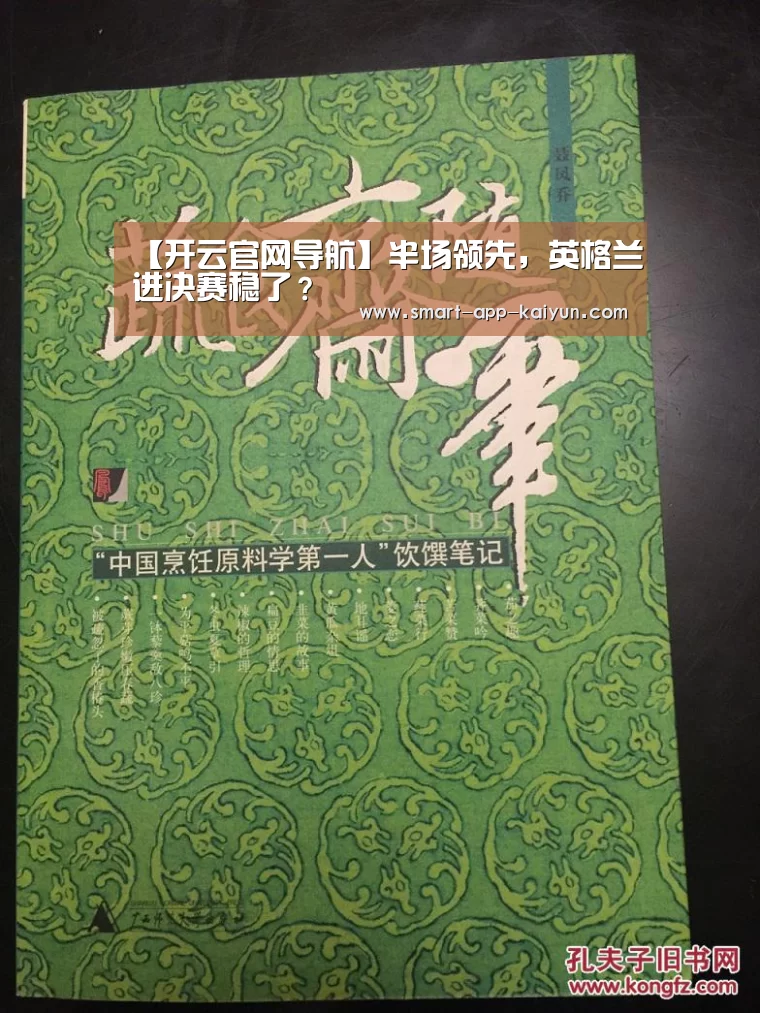 【开云官网导航】半场领先,英格兰进决赛稳了?(图4) 开云官网