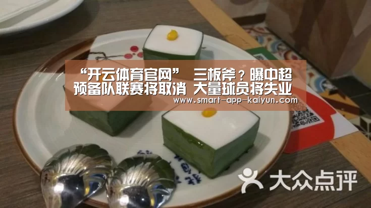 “开云体育官网”
三板斧?曝中超预备队联赛将取消 大量球员将失业或去低级联赛(图1) 开云体育官网