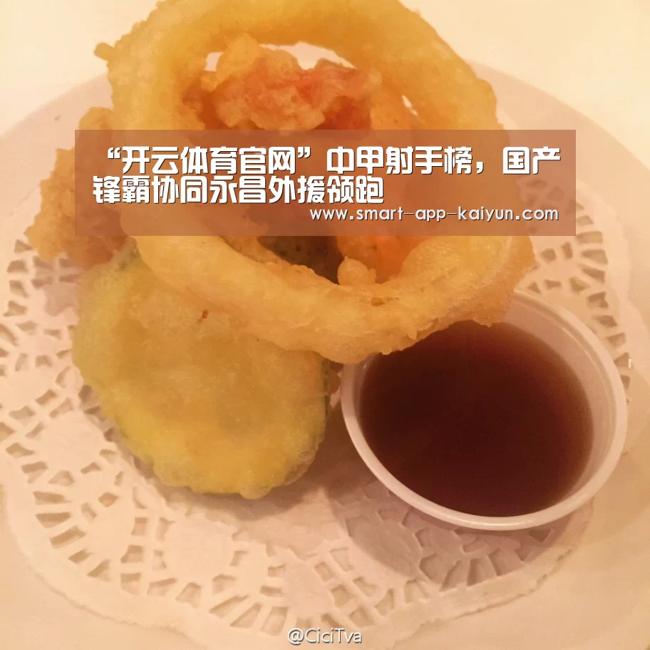 “开云体育官网”中甲射手榜,国产锋霸协同永昌外援领跑(图3) “开云体育官网”中甲射手榜,国产锋霸协同永昌外援领跑(图3)