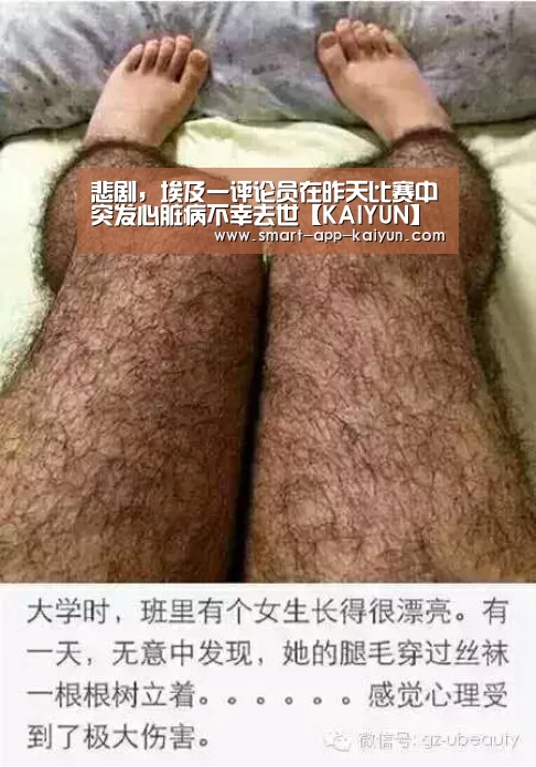 悲剧,埃及一评论员在昨天比赛中突发心脏病不幸去世【KAIYUN】(图1) 开云官网导航