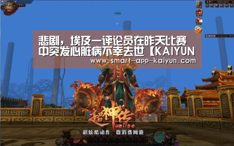 悲剧,埃及一评论员在昨天比赛中突发心脏病不幸去世【KAIYUN】(图2) 开云官网导航