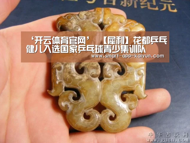‘开云体育官网’
【犀利】花都乒乓健儿入选国家乒乓球青少集训队(图3) 开云体育官网