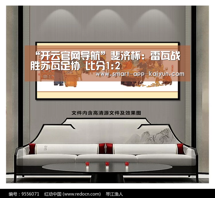 “开云官网导航”斐济杯: 雷瓦战胜苏瓦足协 比分1:2(图3) 开云官网