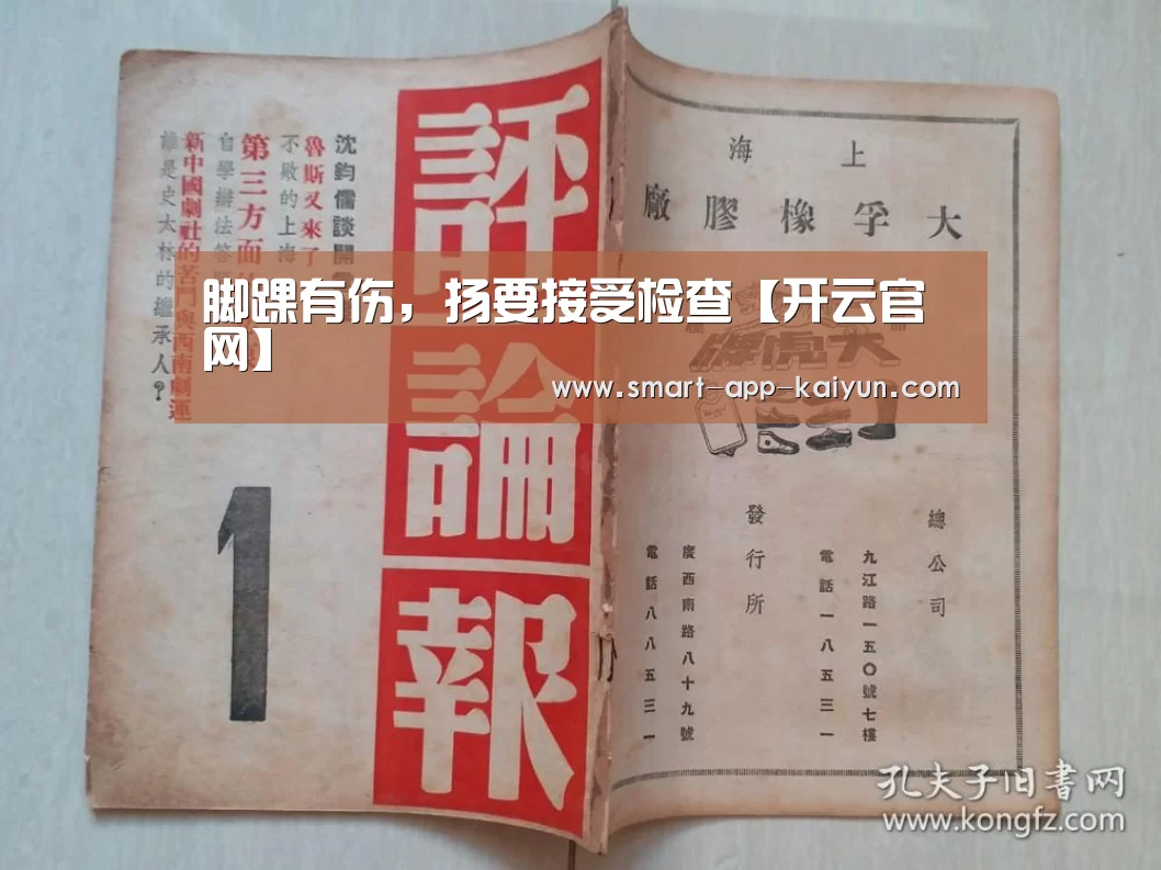 脚踝有伤,扬要接受检查【开云官网】(图2) 开云官网
