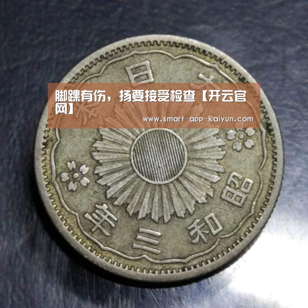 脚踝有伤,扬要接受检查【开云官网】(图1) 开云官网导航