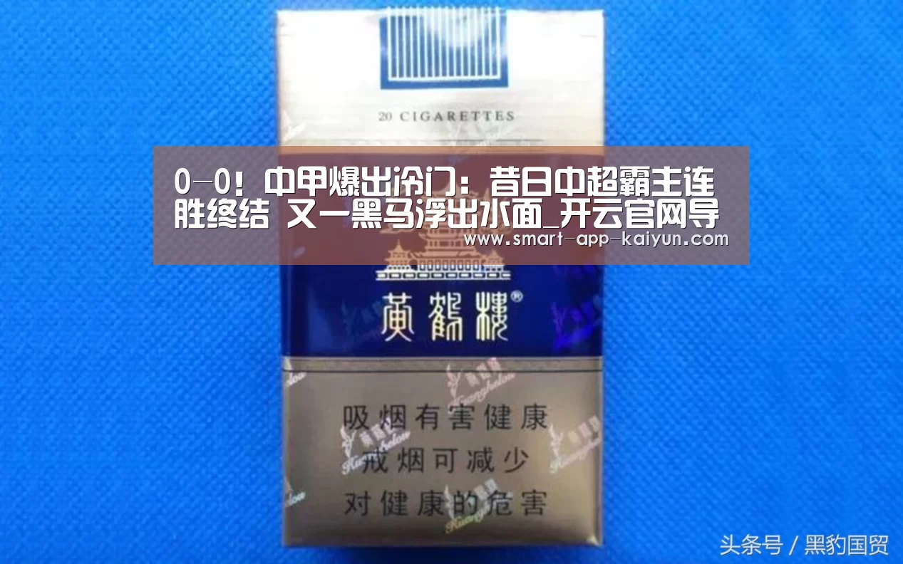 0-0!中甲爆出冷门:昔日中超霸主连胜终结 又一黑马浮出水面_开云官网导航(图1) 开云官网导航