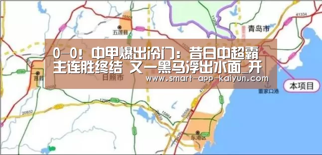 0-0!中甲爆出冷门:昔日中超霸主连胜终结 又一黑马浮出水面_开云官网导航(图2)
0-0!中甲爆出冷门:昔日中超霸主连胜终结 又一黑马浮出水面_开云官网导航(图2)