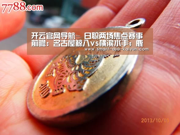 开云官网导航-
日职两场焦点赛事前瞻:名古屋鲸八vs横滨水手;鹿岛鹿角vs仙台加维泰(图2) 开云官网