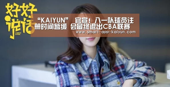 “KAIYUN”
官宣!八一队球员注册时间暂缓 会最终退出CBA联赛吗?(图1) 开云官网导航